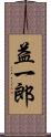 益一郎 Scroll