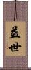 益世 Scroll