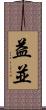 益並 Scroll