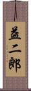 益二郎 Scroll