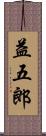 益五郎 Scroll