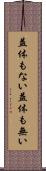 益体もない Scroll