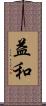 益和 Scroll