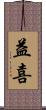 益喜 Scroll