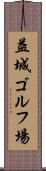 益城ゴルフ場 Scroll