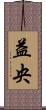 益央 Scroll