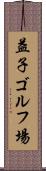 益子ゴルフ場 Scroll