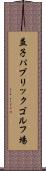 益子パブリックゴルフ場 Scroll