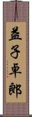 益子卓郎 Scroll