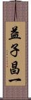 益子昌一 Scroll