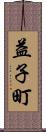 益子町 Scroll