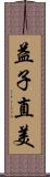 益子直美 Scroll