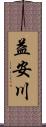 益安川 Scroll