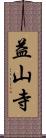 益山寺 Scroll