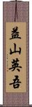 益山英吾 Scroll