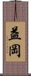 益岡 Scroll