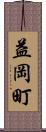 益岡町 Scroll