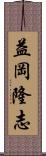 益岡隆志 Scroll