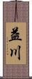益川 Scroll
