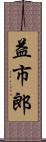 益市郎 Scroll
