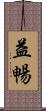 益暢 Scroll
