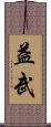 益武 Scroll
