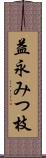 益永みつ枝 Scroll