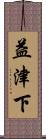 益津下 Scroll