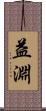 益淵 Scroll
