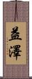 益澤 Scroll