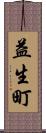 益生町 Scroll