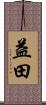益田 Scroll