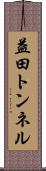益田トンネル Scroll