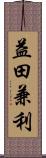 益田兼利 Scroll