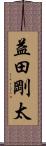 益田剛太 Scroll