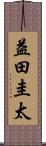 益田圭太 Scroll