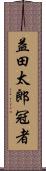益田太郎冠者 Scroll