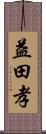 益田孝 Scroll