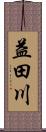 益田川 Scroll