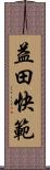 益田快範 Scroll
