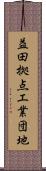 益田拠点工業団地 Scroll