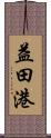 益田港 Scroll