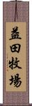 益田牧場 Scroll