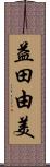 益田由美 Scroll