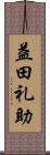 益田礼助 Scroll