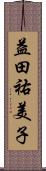 益田祐美子 Scroll