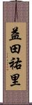 益田祐里 Scroll