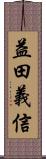 益田義信 Scroll