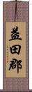 益田郡 Scroll