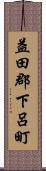 益田郡下呂町 Scroll